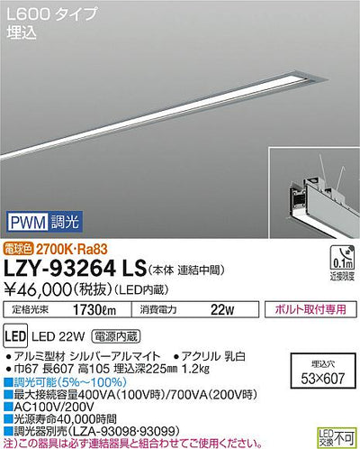 大光　ベースライト　LZY-93264LS