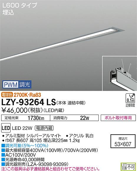 大光　ベースライト　LZY-93264LS