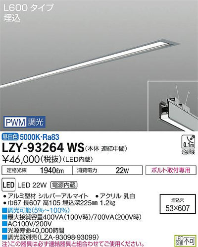 大光　ベースライト　LZY-93264WS