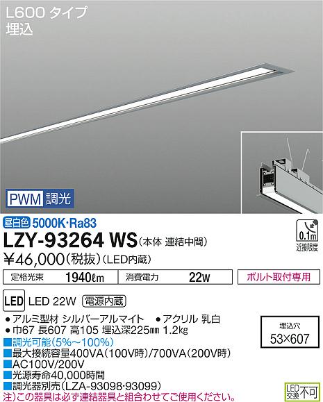 大光　ベースライト　LZY-93264WS