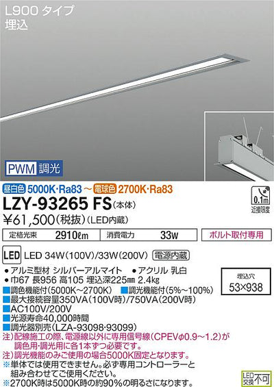 大光　ベースライト　LZY-93265FS