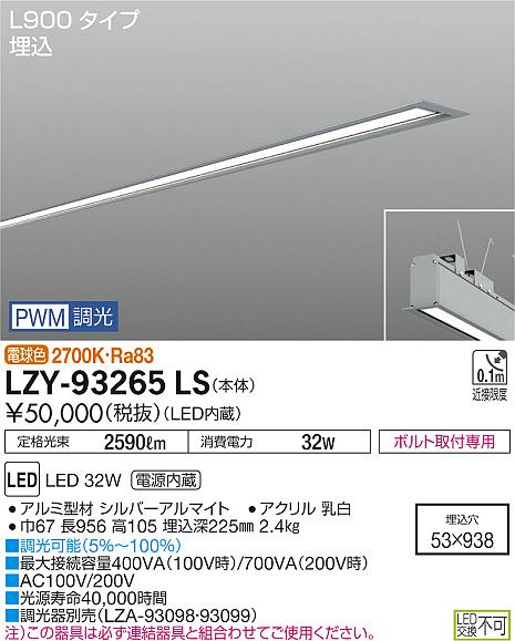 大光　ベースライト　LZY-93265LS