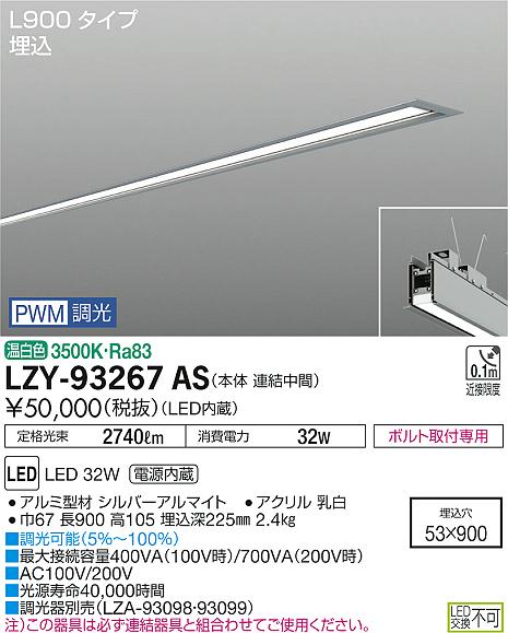 大光　ベースライト　LZY-93267AS