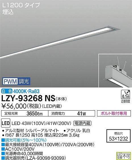 大光　ベースライト　LZY-93268NS
