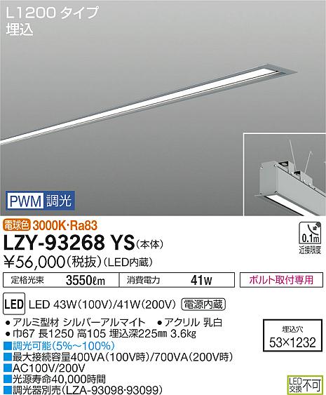 大光　ベースライト　LZY-93268YS