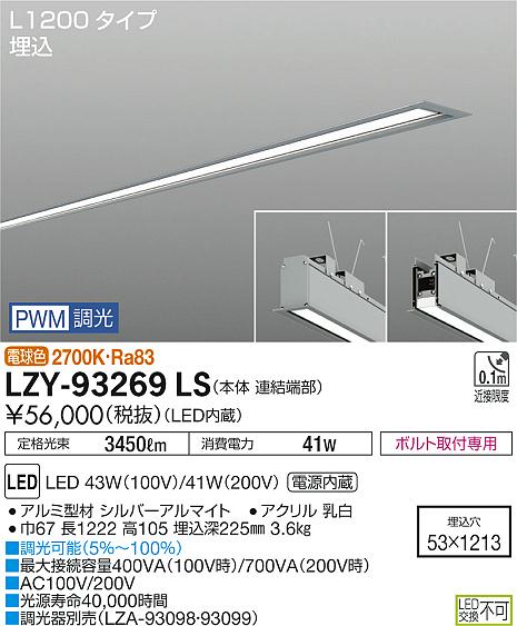 大光　ベースライト　LZY-93269LS
