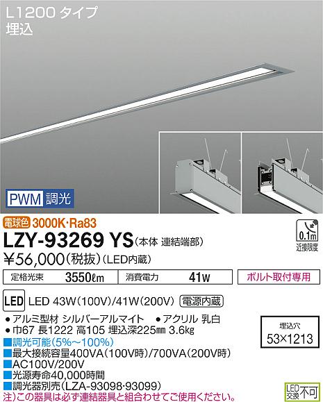 大光　ベースライト　LZY-93269YS