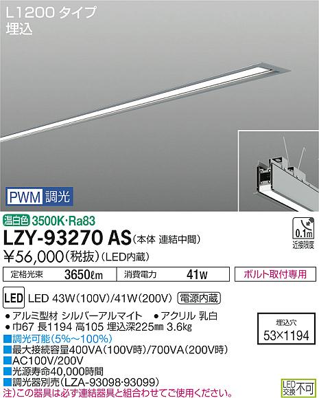 大光　ベースライト　LZY-93270AS