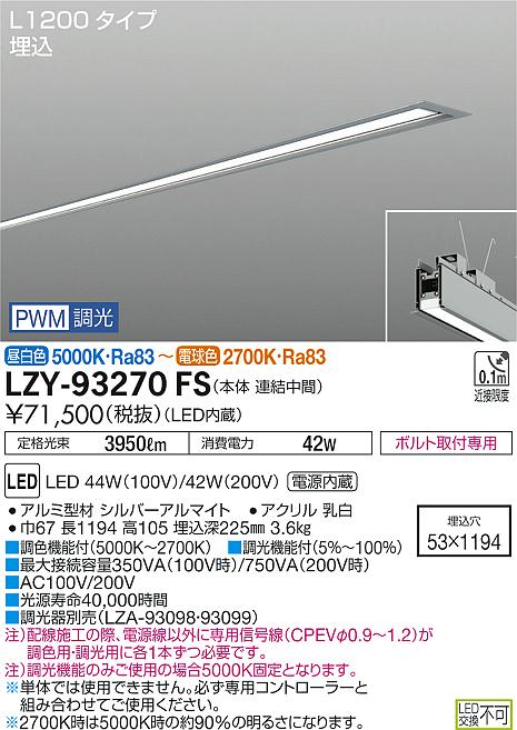 大光　ベースライト　LZY-93270FS