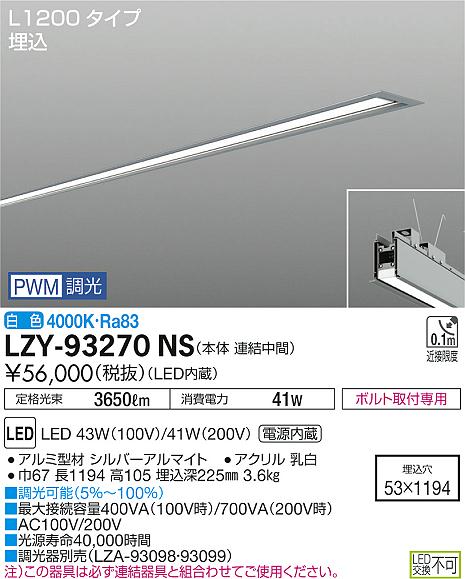 大光　ベースライト　LZY-93270NS