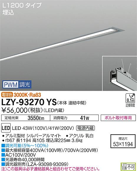 大光　ベースライト　LZY-93270YS
