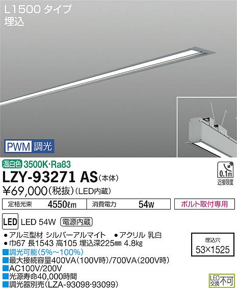 大光　ベースライト　LZY-93271AS