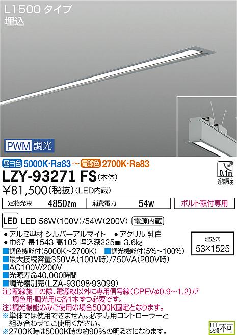 大光　ベースライト　LZY-93271FS