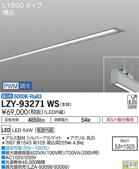 大光　ベースライト　LZY-93271WS