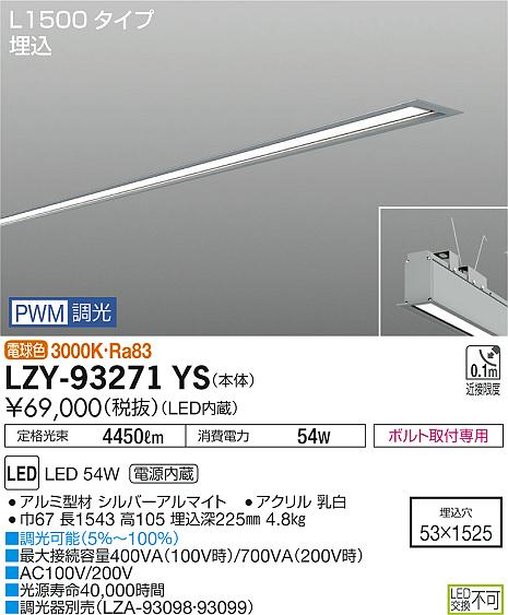 大光　ベースライト　LZY-93271YS