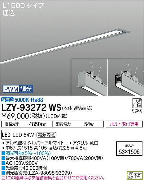 大光　ベースライト　LZY-93272WS