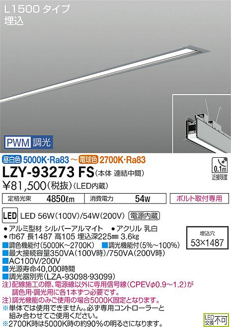 大光　ベースライト　LZY-93273FS