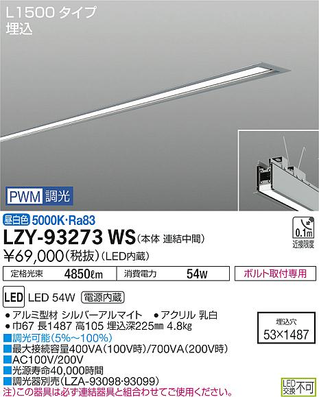大光　ベースライト　LZY-93273WS