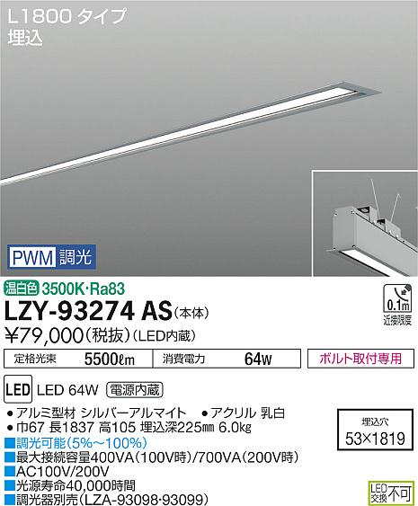 大光　ベースライト　LZY-93274AS