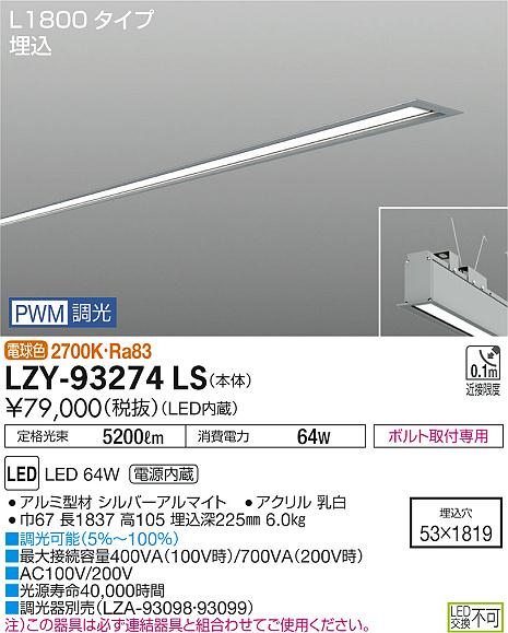 大光　ベースライト　LZY-93274LS