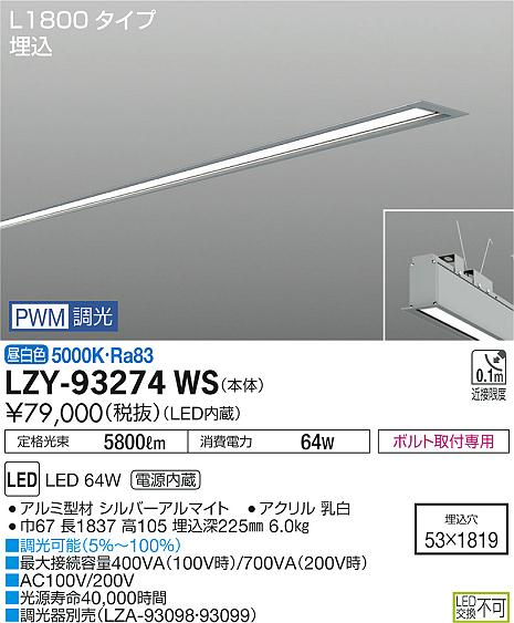 大光　ベースライト　LZY-93274WS