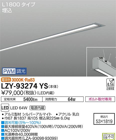大光　ベースライト　LZY-93274YS