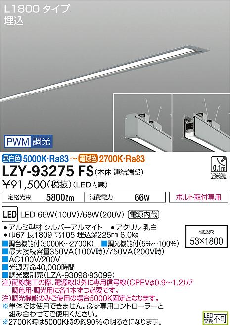 大光　ベースライト　LZY-93275FS