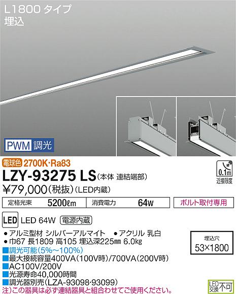 大光　ベースライト　LZY-93275LS