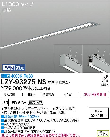 大光　ベースライト　LZY-93275NS