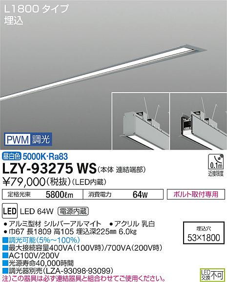 大光　ベースライト　LZY-93275WS