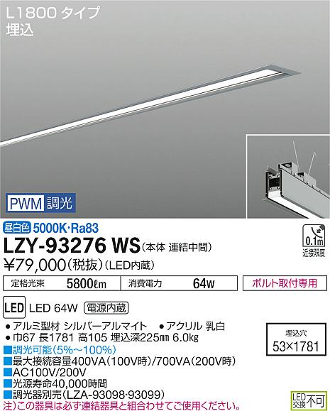 大光　ベースライト　LZY-93276WS