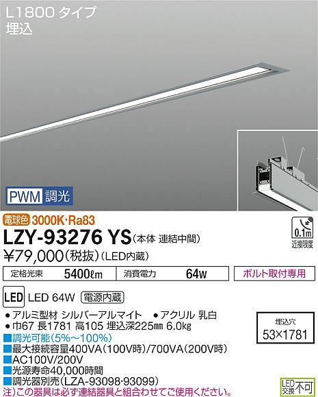 大光　ベースライト　LZY-93276YS