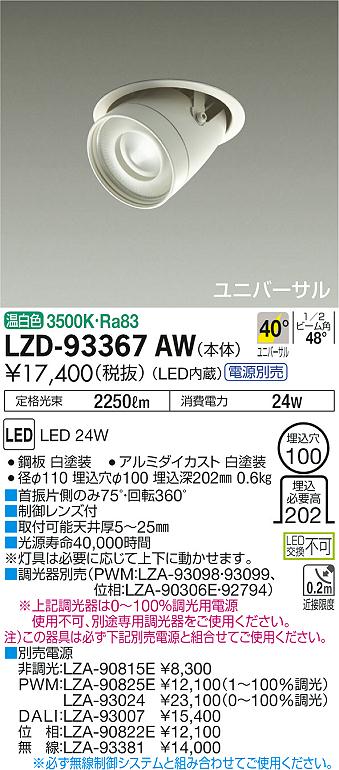 大光　ダウンライト　LZD-93367AW