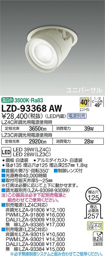 大光　ダウンライト　LZD-93368AW