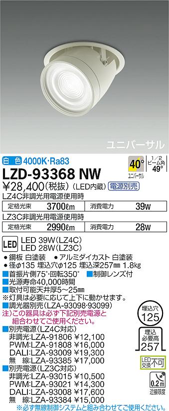 大光　ダウンライト　LZD-93368NW