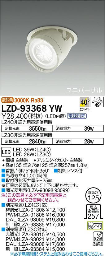 大光　ダウンライト　LZD-93368YW