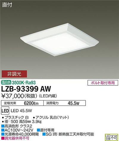 大光　ベースライト　LZB-93399AW