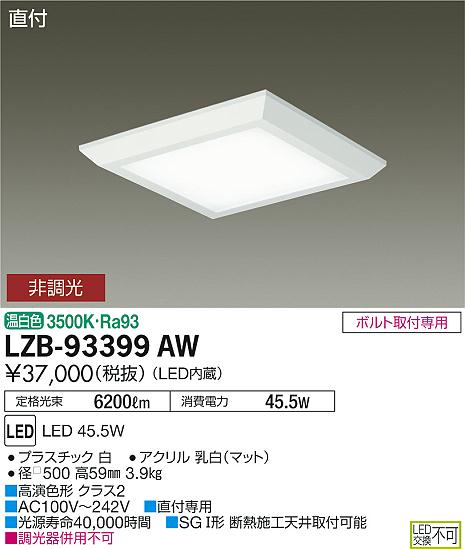 大光　ベースライト　LZB-93399AW