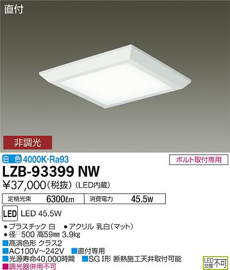 大光　ベースライト　LZB-93399NW
