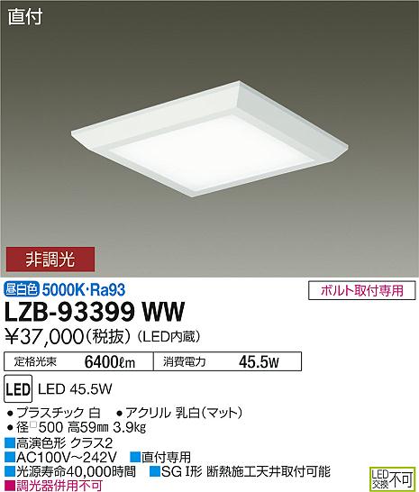 大光　ベースライト　LZB-93399WW
