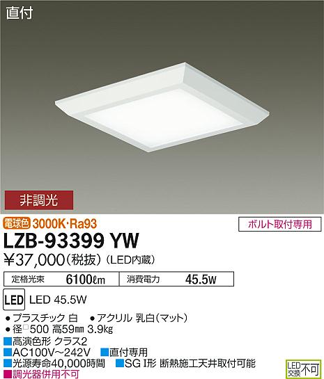 大光　ベースライト　LZB-93399YW