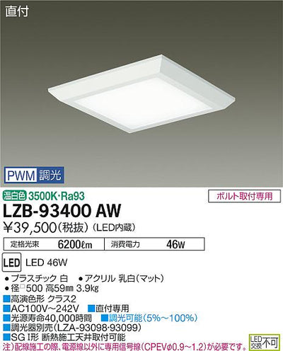 大光　ベースライト　LZB-93400AW