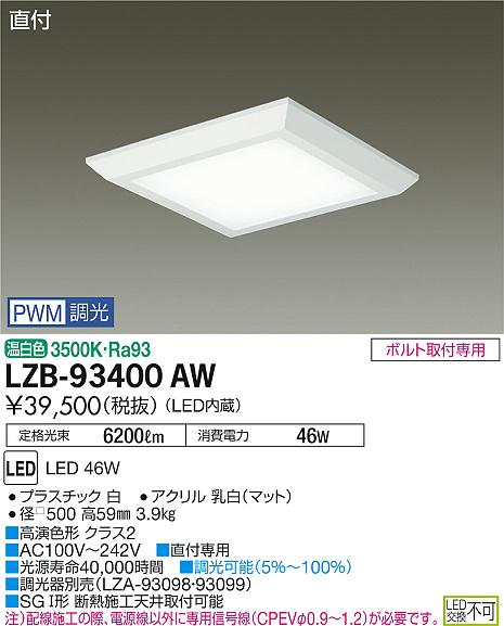 大光　ベースライト　LZB-93400AW