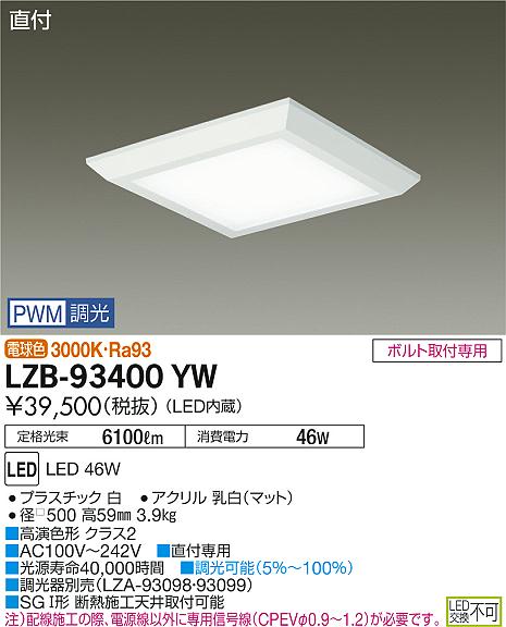 大光　ベースライト　LZB-93400YW