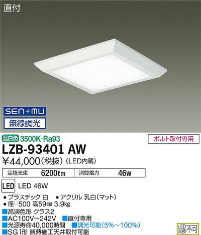 大光　ベースライト　LZB-93401AW