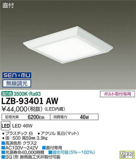 大光　ベースライト　LZB-93401AW