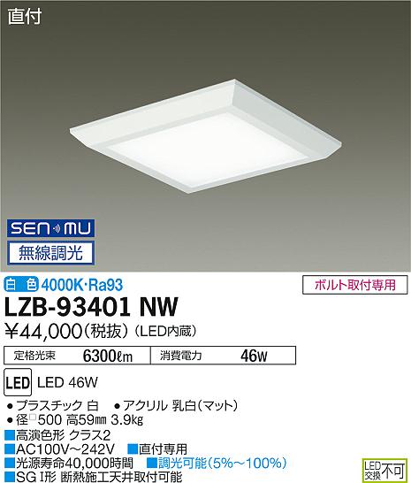 大光　ベースライト　LZB-93401NW