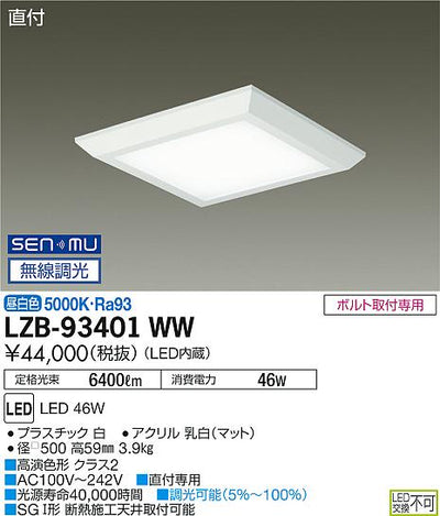 大光　ベースライト　LZB-93401WW