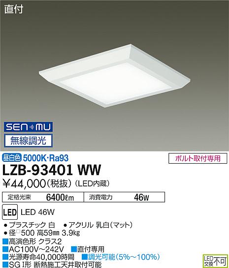 大光　ベースライト　LZB-93401WW