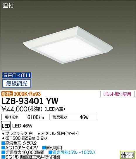 大光　ベースライト　LZB-93401YW